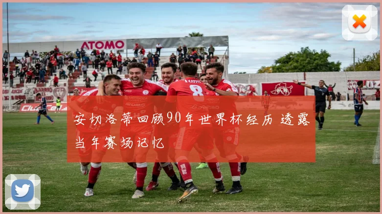安切洛蒂回顾90年世界杯经历 透露当年赛场记忆
