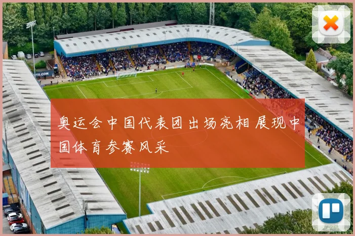 奥运会中国代表团出场亮相 展现中国体育参赛风采