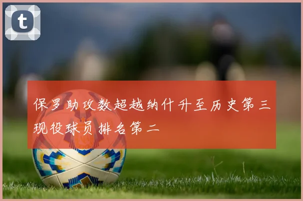 保罗助攻数超越纳什升至历史第三现役球员排名第二